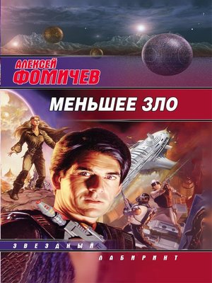 cover image of Меньшее зло